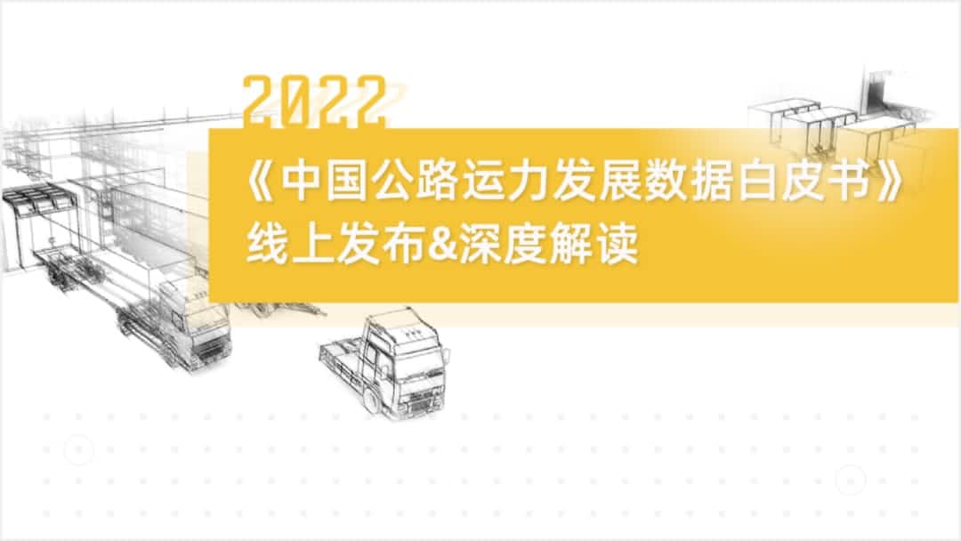 k8凯发旗下中寰卫星车联网大数据助力《2022中国公路运力开展数据白皮书》发布