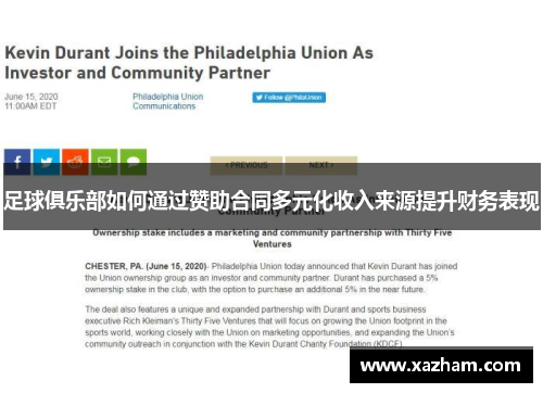 足球俱乐部如何通过赞助合同多元化收入来源提升财务表现