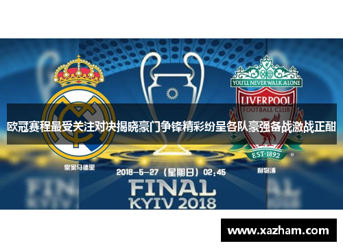 欧冠赛程最受关注对决揭晓豪门争锋精彩纷呈各队豪强备战激战正酣