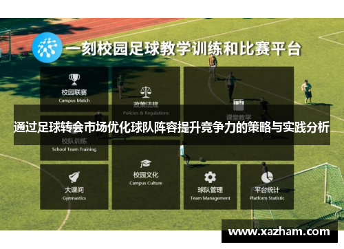 通过足球转会市场优化球队阵容提升竞争力的策略与实践分析