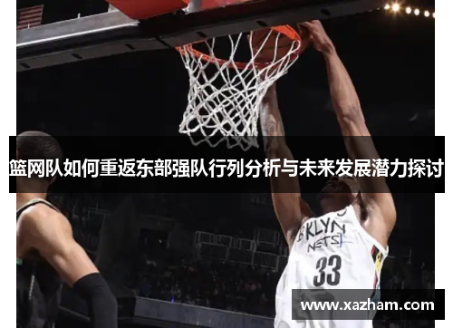 篮网队如何重返东部强队行列分析与未来发展潜力探讨