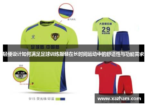 轻便设计如何满足足球训练服装在长时间运动中的舒适性与功能需求