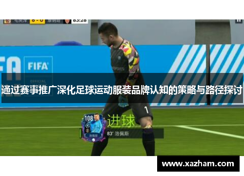 通过赛事推广深化足球运动服装品牌认知的策略与路径探讨
