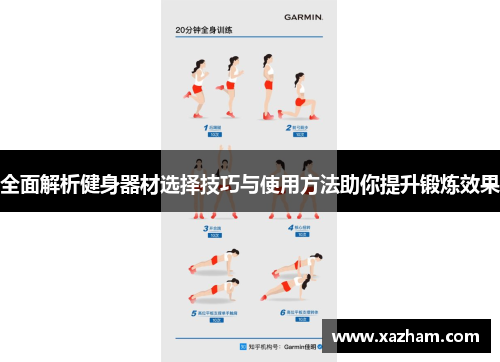 全面解析健身器材选择技巧与使用方法助你提升锻炼效果