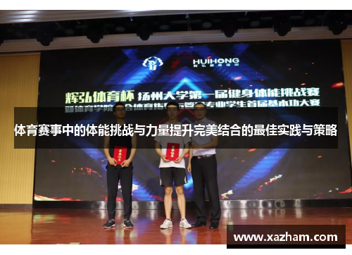 体育赛事中的体能挑战与力量提升完美结合的最佳实践与策略