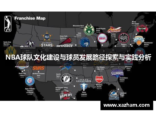 NBA球队文化建设与球员发展路径探索与实践分析