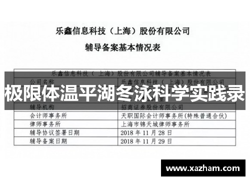 极限体温平湖冬泳科学实践录