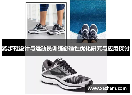 跑步鞋设计与运动员训练舒适性优化研究与应用探讨