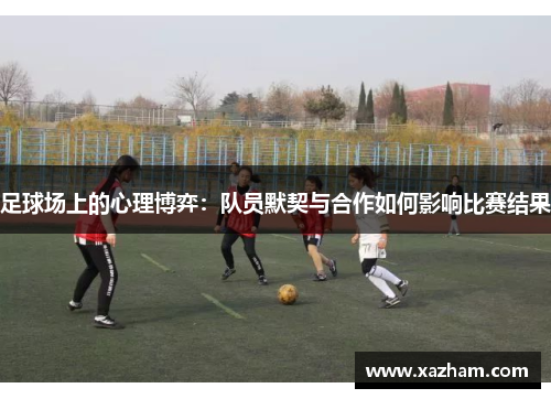足球场上的心理博弈：队员默契与合作如何影响比赛结果