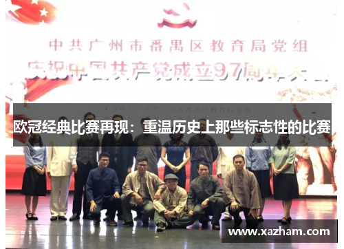 欧冠经典比赛再现：重温历史上那些标志性的比赛