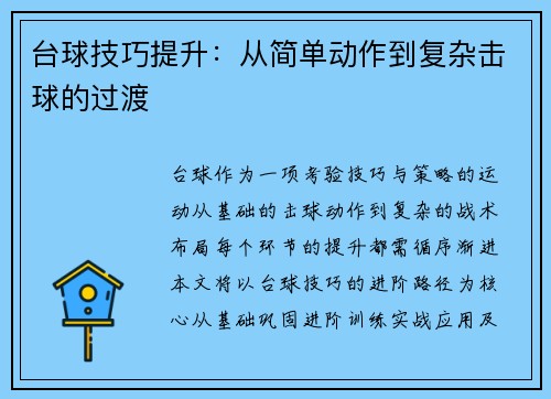 台球技巧提升：从简单动作到复杂击球的过渡