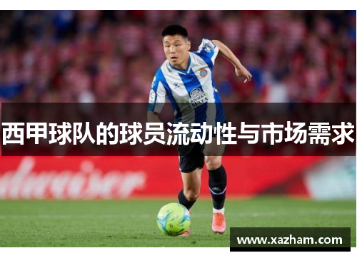西甲球队的球员流动性与市场需求