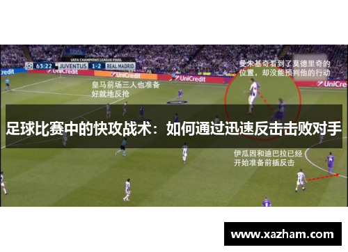 足球比赛中的快攻战术：如何通过迅速反击击败对手