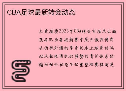 CBA足球最新转会动态
