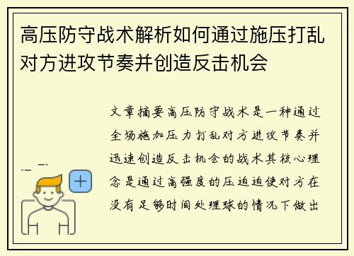 高压防守战术解析如何通过施压打乱对方进攻节奏并创造反击机会