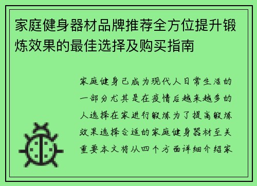 家庭健身器材品牌推荐全方位提升锻炼效果的最佳选择及购买指南