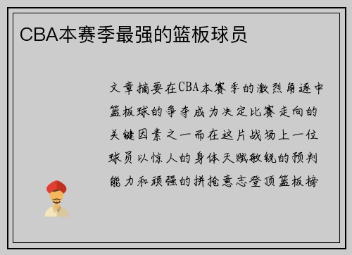 CBA本赛季最强的篮板球员
