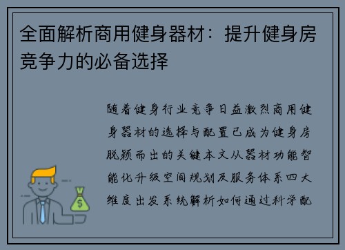 全面解析商用健身器材：提升健身房竞争力的必备选择
