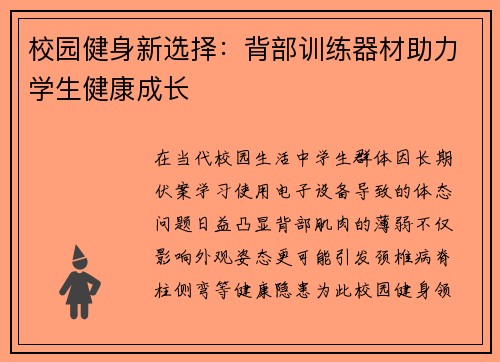 校园健身新选择：背部训练器材助力学生健康成长