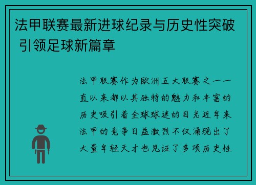 法甲联赛最新进球纪录与历史性突破 引领足球新篇章