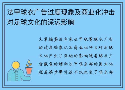 法甲球衣广告过度现象及商业化冲击对足球文化的深远影响
