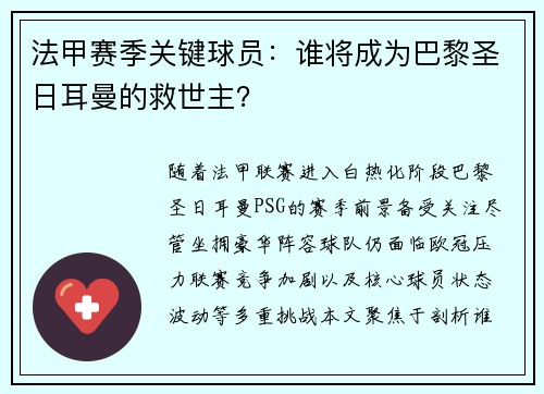 法甲赛季关键球员：谁将成为巴黎圣日耳曼的救世主？