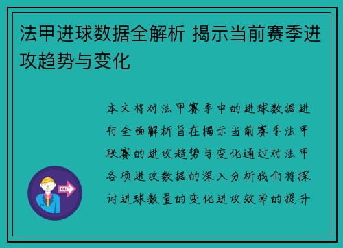 法甲进球数据全解析 揭示当前赛季进攻趋势与变化