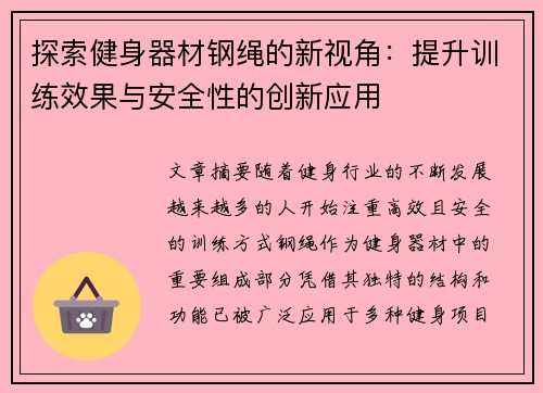 探索健身器材钢绳的新视角：提升训练效果与安全性的创新应用