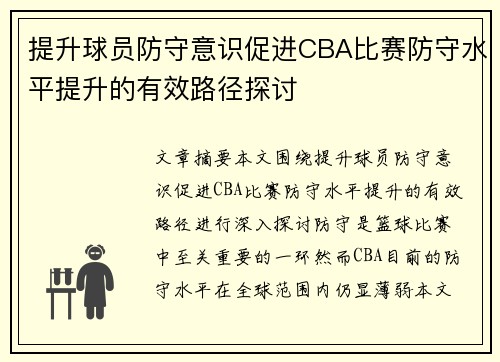 提升球员防守意识促进CBA比赛防守水平提升的有效路径探讨