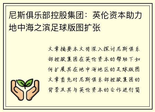 尼斯俱乐部控股集团：英伦资本助力地中海之滨足球版图扩张