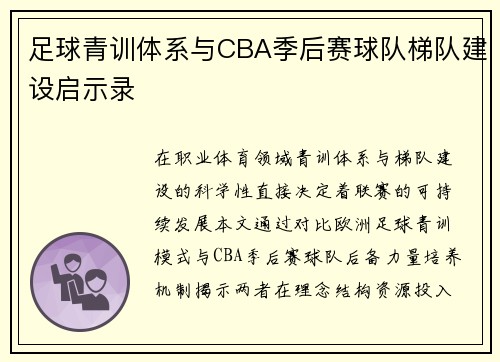 足球青训体系与CBA季后赛球队梯队建设启示录