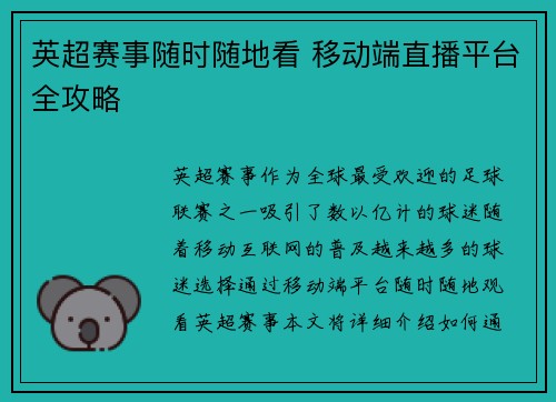 英超赛事随时随地看 移动端直播平台全攻略