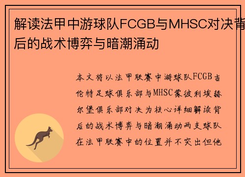 解读法甲中游球队FCGB与MHSC对决背后的战术博弈与暗潮涌动