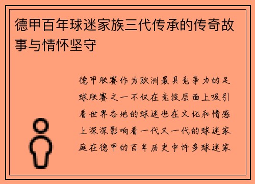 德甲百年球迷家族三代传承的传奇故事与情怀坚守