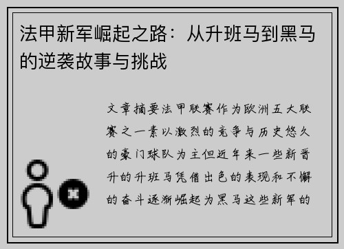 法甲新军崛起之路：从升班马到黑马的逆袭故事与挑战