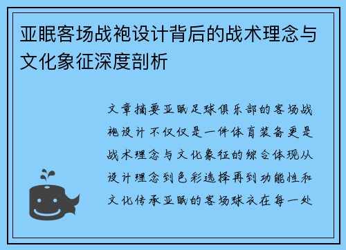 亚眠客场战袍设计背后的战术理念与文化象征深度剖析