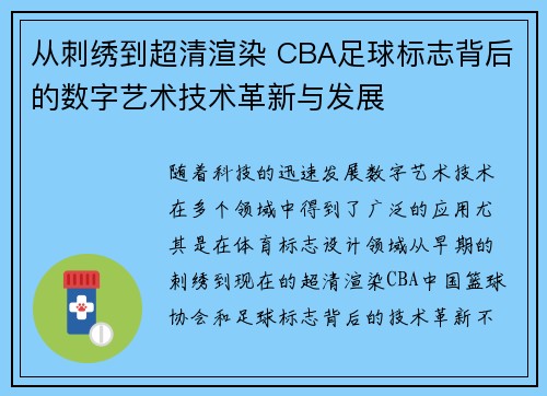 从刺绣到超清渲染 CBA足球标志背后的数字艺术技术革新与发展
