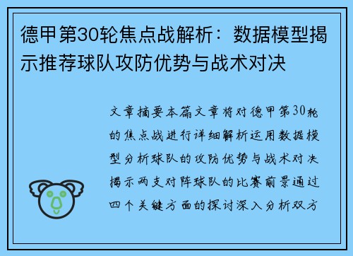 德甲第30轮焦点战解析：数据模型揭示推荐球队攻防优势与战术对决