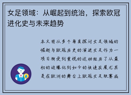 女足领域：从崛起到统治，探索欧冠进化史与未来趋势