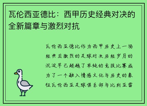 瓦伦西亚德比：西甲历史经典对决的全新篇章与激烈对抗