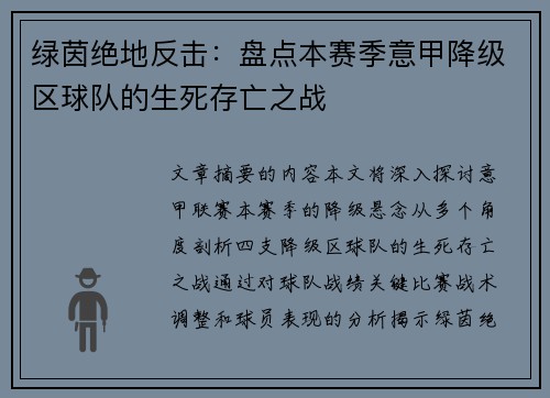 绿茵绝地反击：盘点本赛季意甲降级区球队的生死存亡之战