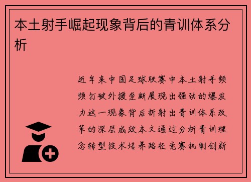 本土射手崛起现象背后的青训体系分析