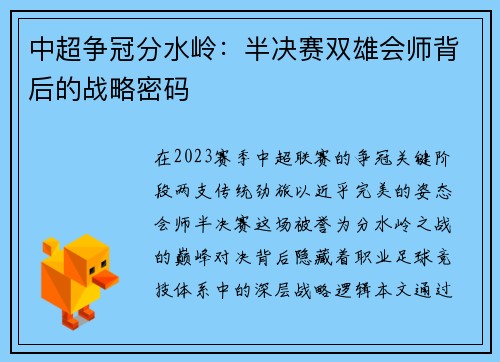 中超争冠分水岭：半决赛双雄会师背后的战略密码