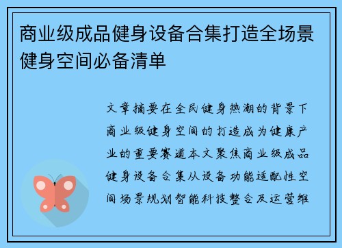 商业级成品健身设备合集打造全场景健身空间必备清单