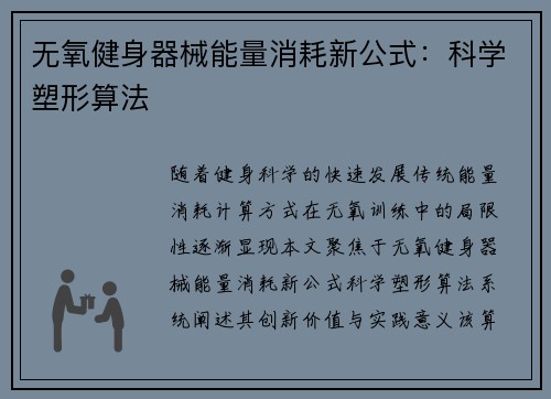 无氧健身器械能量消耗新公式：科学塑形算法