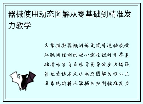 器械使用动态图解从零基础到精准发力教学