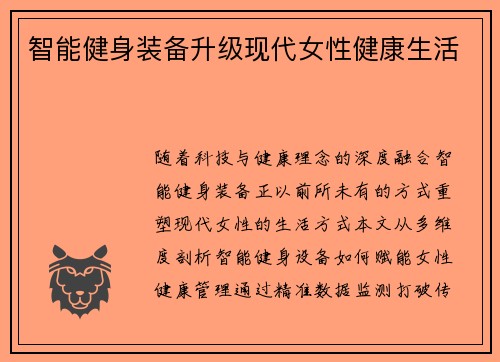 智能健身装备升级现代女性健康生活