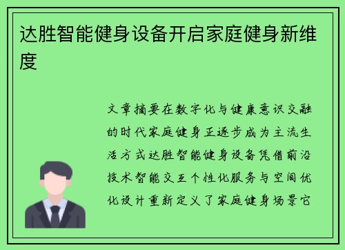 达胜智能健身设备开启家庭健身新维度