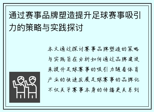 通过赛事品牌塑造提升足球赛事吸引力的策略与实践探讨