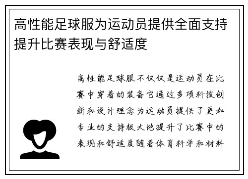 高性能足球服为运动员提供全面支持提升比赛表现与舒适度